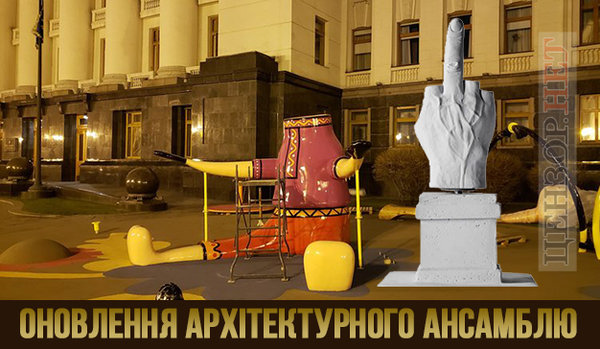 Послание к киевлянам, Зе!крот, лучший подарок. Свежие ФОТОжабы от Цензор.НЕТ 02