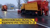 "Укравтодор" открыл движение на трассе в Николаевской области