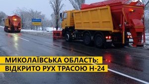 "Укравтодор" открыл движение на трассе в Николаевской области
