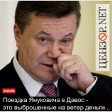 Поездка Януковича в Давос - это выброшенные на ветер деньги...