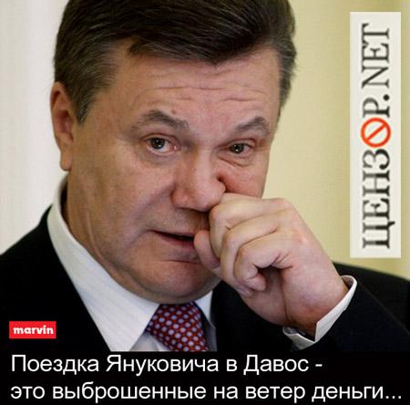 Поездка Януковича в Давос - это выброшенные на ветер деньги...