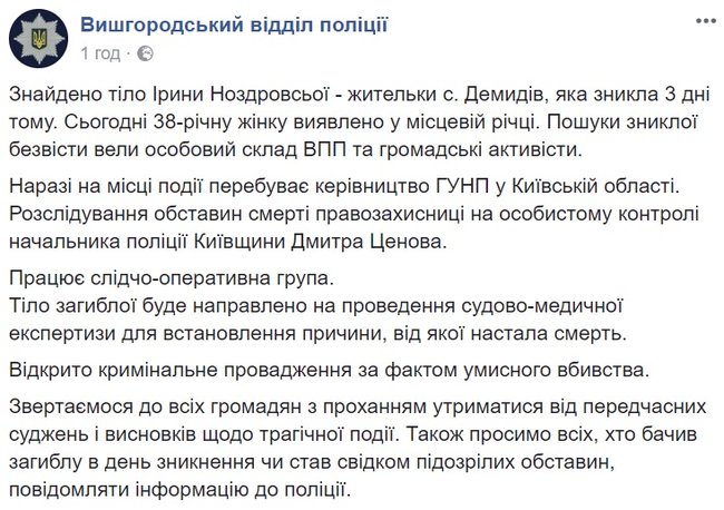 В Нацполиции подтвердили смерть Ноздровской. Открыто производство по факту умышленного убийства 01