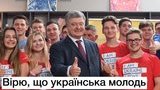 "Украина переживает настоящий бум молодежных инициатив, стартапов и бизнес-идей": Порошенко и Гройсман поздравили молодежь с праздником