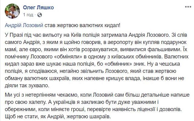 Нардепа Лозового затримано в Чехії під час оплати фальшивими євро, - Ляшко 01