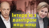 Интервью с вампиром Поклонской. Как Гордон убеждает украинцев, что сепаратизм - это няшно. ВИДЕО