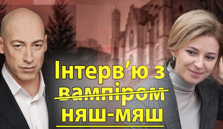 Интервью с вампиром Поклонской. Как Гордон убеждает украинцев, что сепаратизм - это няшно. ВИДЕО
