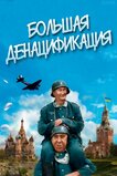 Велика денаціфікація