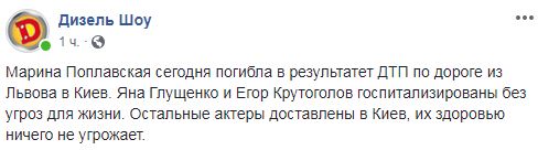 В Дизель Шоу подтвердили гибель Поплавской и рассказали о состоянии госпитализированных 01