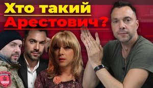 Спецпроект "Без цензуры": Кто такой Арестович? Как замиритель из "Мухтара" будет голосом Минской ТКГ. ВИДЕО (исправлено)