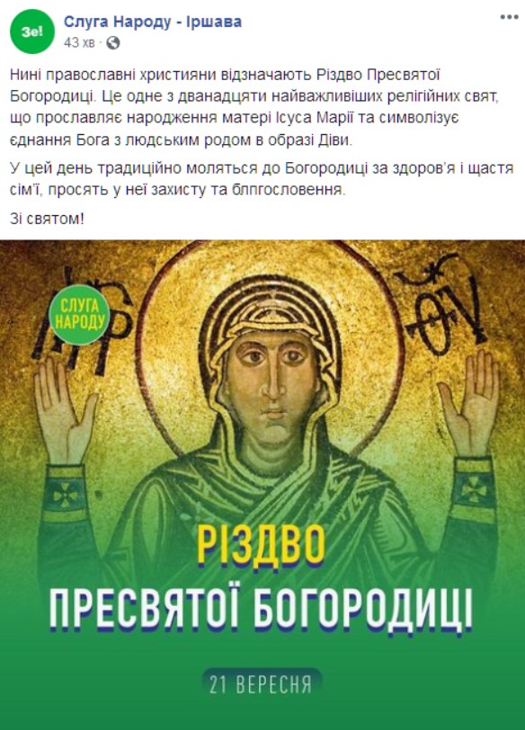 Закарпатський осередок Слуги народу розмістив логотип партії на іконі Богородиці, але пізніше його прибрали 01