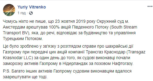 Окружной суд Амстердама арестовал принадлежащие Газпрому акции Южного потока, - Витренко 01