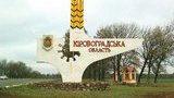 "Разобраться с потоками": кандидат на должность главы Кировоградской ОГА назвал первоочередную задачу