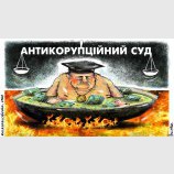 Антикоррупционный суд