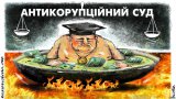 Антикоррупционный суд