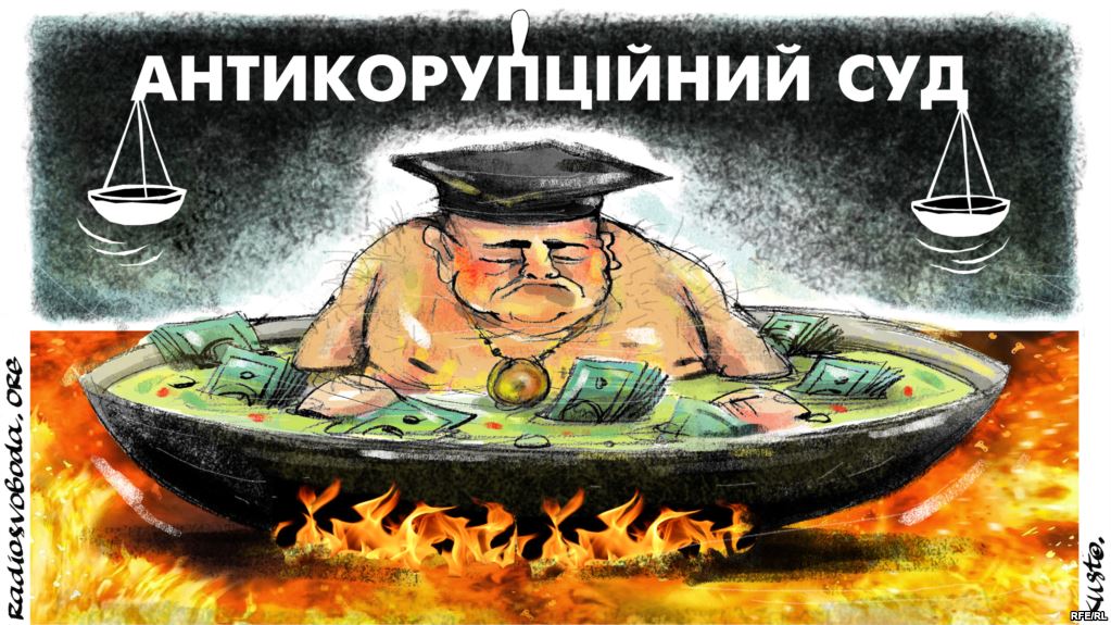 Антикоррупционный суд