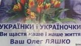 В Киеве Ляшко поздравляет женщин с праздником...всех...по списку. ФОТО