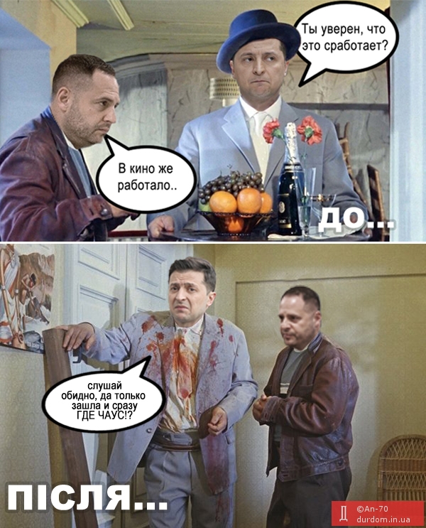 Зе! Багатовекторність, романтичне побачення, провал у зовнішній політиці. Свіжі ФОТОжаби від Цензор.НЕТ 07