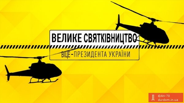 Большое празднество. ФОТОжаберы о дне рождения главы ОП и вертолетах 03