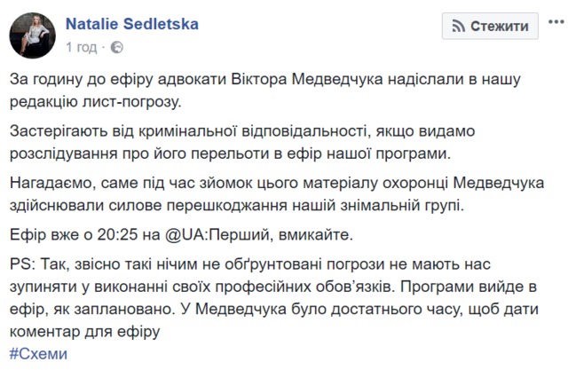 Адвокати Медведчука надіслали в редакцію Схем лист-загрозу щодо трансляції розслідування про польоти політика, - Седлецька 02