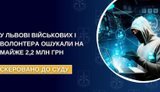 Шахраї через фейковий фонд ошукали військових