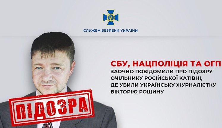 Сообщено о подозрении начальнику колонии РФ Перевозкину, где в результате пыток погибли Виктория Рощина и Евгений Матвеев, - СБУ
