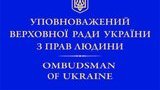 омбудсмен