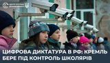 Кремль запроваджує тотальний контроль та стеження за дітьми, - ЦПД