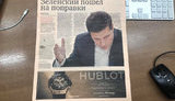 Зеленский и Hublot: ведущая российская деловая газета вышла с оригинальной первой страницей. ФОТО ДНЯ