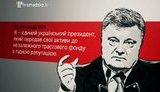 порошенко расследование