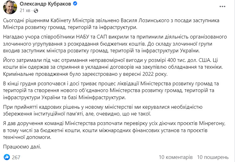 $400,000 bribe: Cabinet of Ministers dismissed Lozynskyi from post of Deputy Minister of Community and Territorial Development. There will be inspection of all projects of Ministry of Regions, - Kubrakov 01