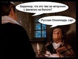 Олимпиада, сэр...