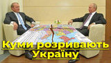 Проект "Без цензуры": Кумовья разрывают Украину. Для чего Медведчук ездит в Москву?. ВИДЕО