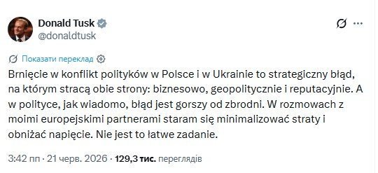 Туск о конфликте Польши и Украины