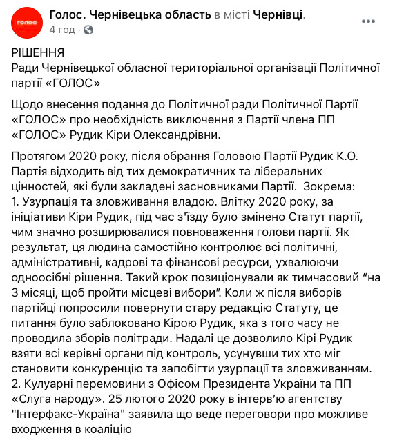 Чернівецька обласна організація Голосу просить виключити з партії керівника політсили Рудик 01