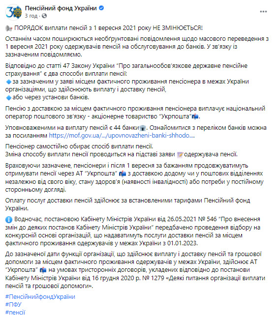 Порядок виплат пенсій із 1 вересня не змінюється, - ПФ 01