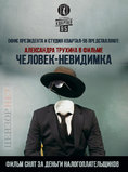 Человек-невидимка