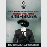 Человек-невидимка
