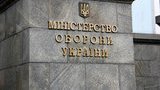 минобороны