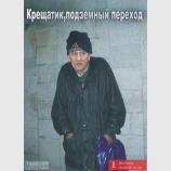 Никуда он не пропал!