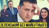 Проект "Без цензуры": Уже не величайший. Есть ли у Зеленского политическое будущее? ВИДЕО