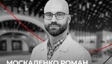 москаленко,роман