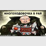 Многоходовочка в рай