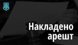 арешт