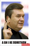 Маленький секрет Януковича