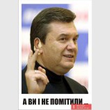 Маленький секрет Януковича