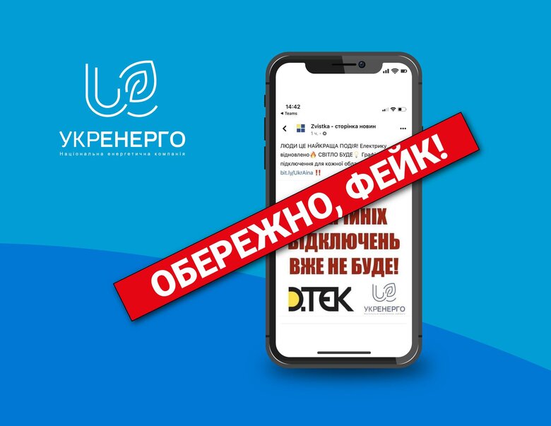 Для збурення суспільства у соцмережах поширюють фейки про нібито скасування аварійних відключень, - Укренерго 01
