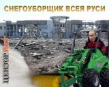 Пьяный снегоуборщик