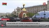 ДержТБ Білорусі в сюжеті "переіменувало" Україну на "колишню УРСР", щоб наголосити на "спільному і славному минулому". ФОТО