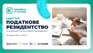 Дискусія «Податкове резидентство: як українцям платити податки за кордоном»