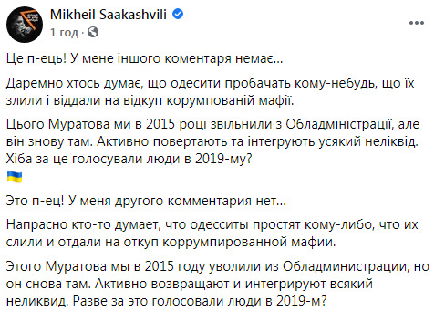 Саакашвили о кадровых назначениях на Одесчине: Это п-ец! Одесситов слили и отдали на откуп коррумпированной мафии. Разве за это голосовали люди в 2019-м? 02 Саакашвили о кадровых назначениях на Одесчине: Это п-ец! Одесситов слили и отдали на откуп коррумпированной мафии. Разве за это голосовали люди в 2019-м? 02